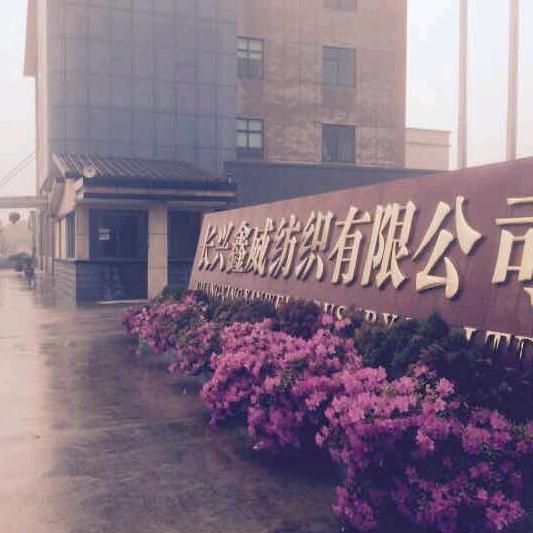 鑫威布业