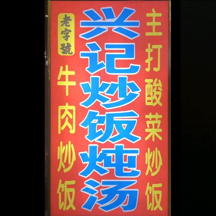 兴记炒饭炖汤