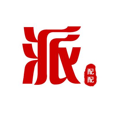 派配配