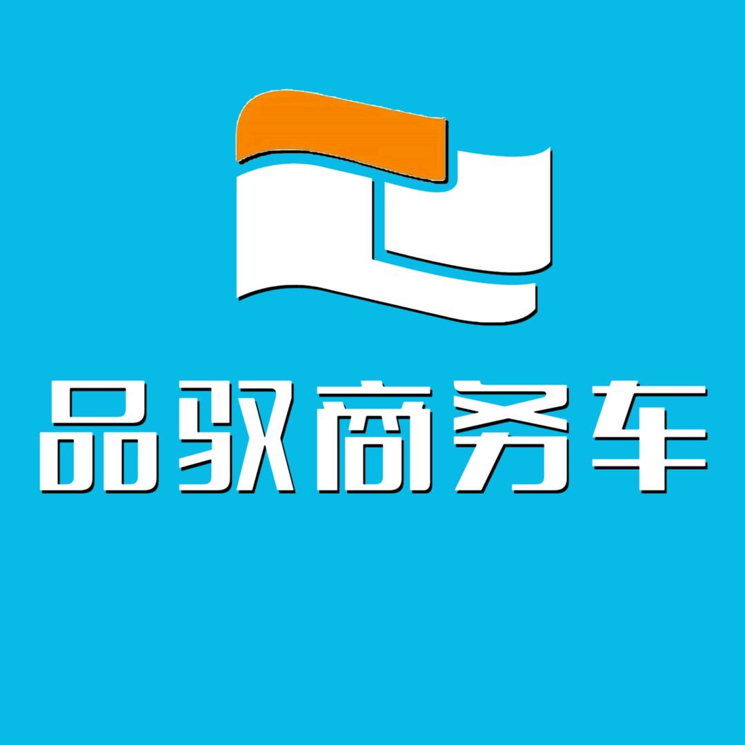 品驭·奔驰商务车