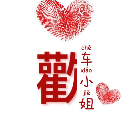 是小车车吖