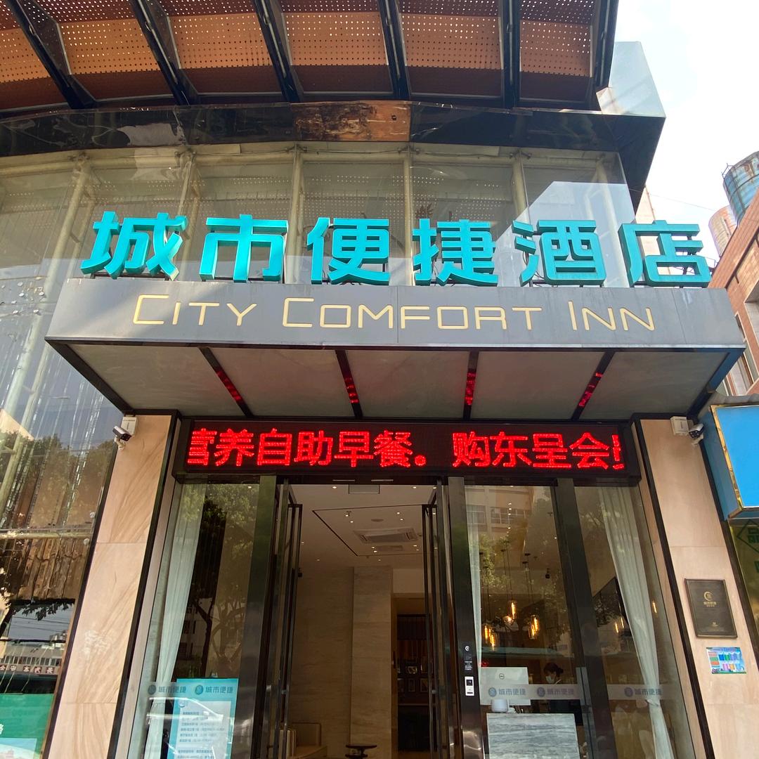 城市便捷火车站店