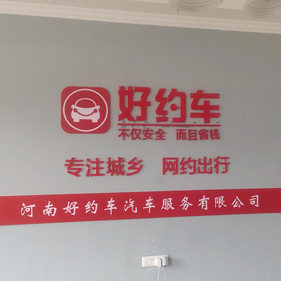 修武好约车