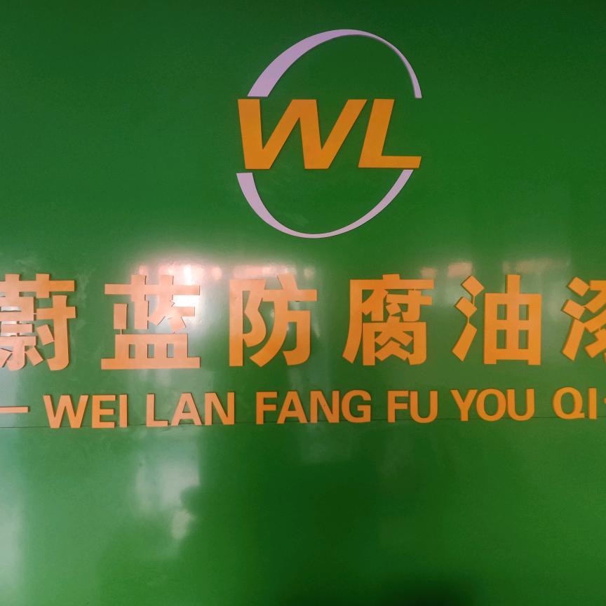 蔚蓝防腐油漆总汇