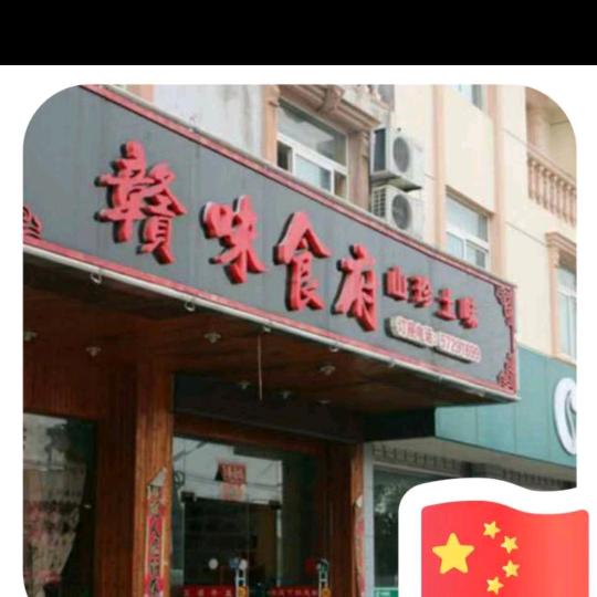 赣味食府（胖胖胡）