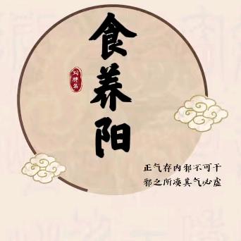 食养阳