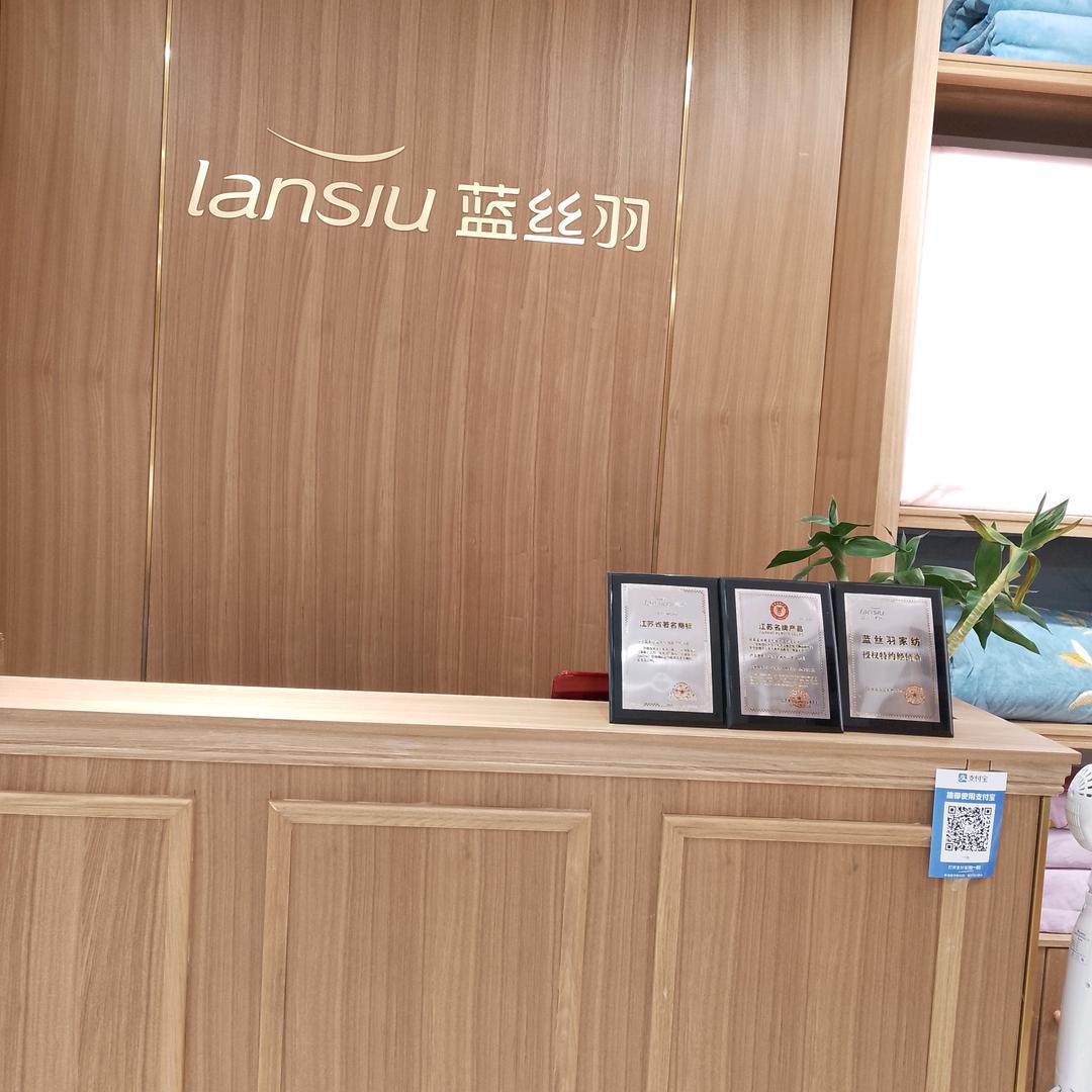 墟沟蓝丝羽家纺