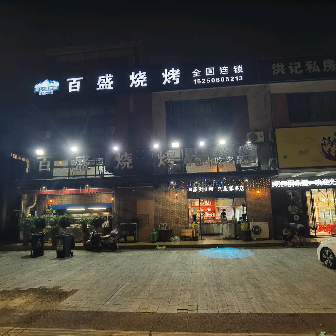 百盛烧烤丽岛华都