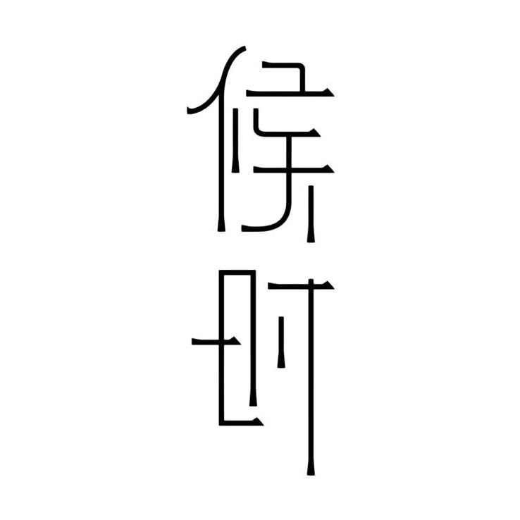 候时