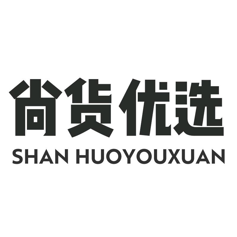 佛山市尚货优选家具