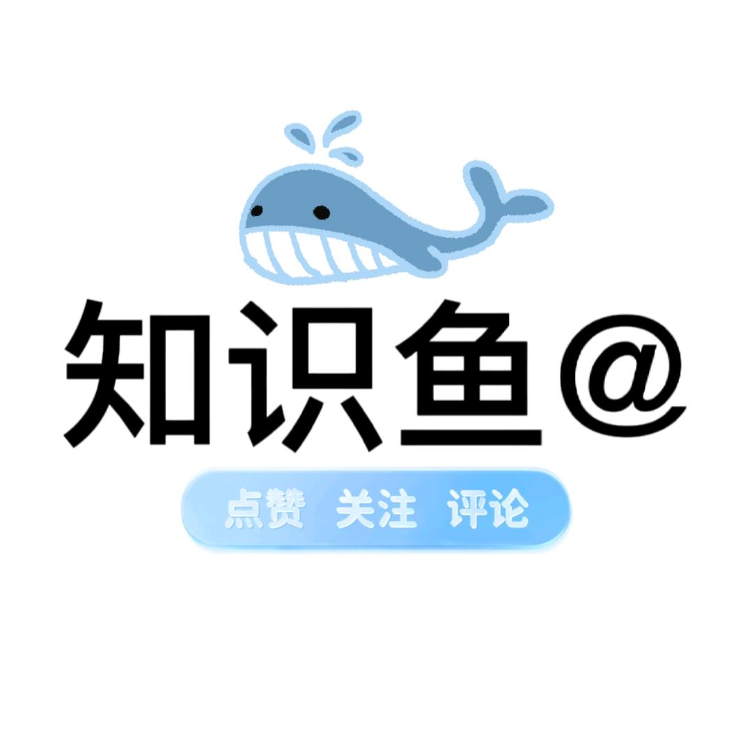 知识鱼@