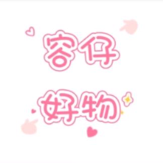 容仔好物分享