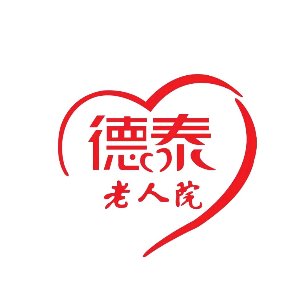 南开区德泰老人院