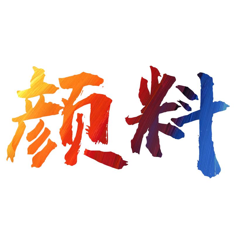 苏州骆驼颜料