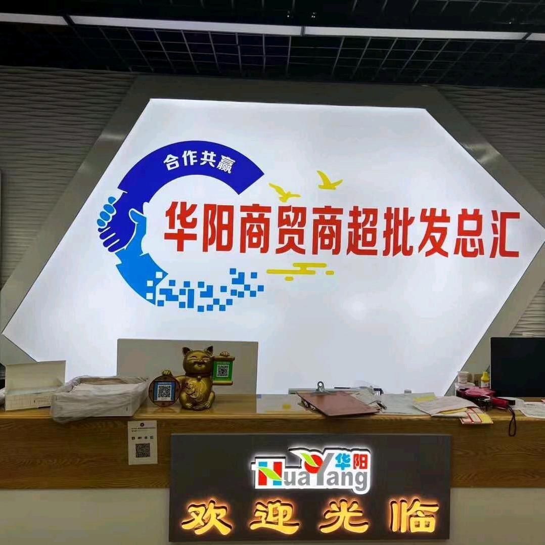华阳商贸
