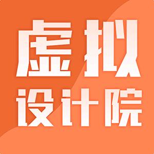 虚拟设计院
