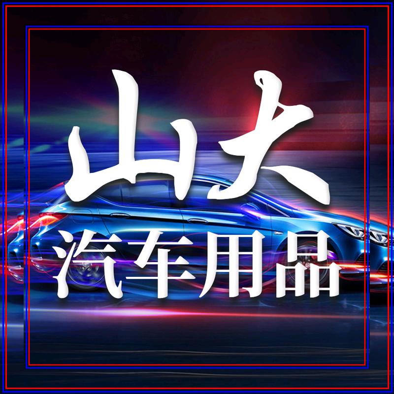 山大汽车用品
