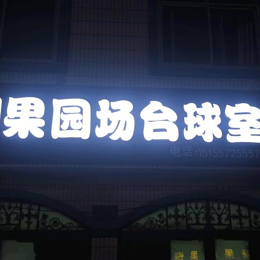 果园场台球 棋牌🔥🔥🔥