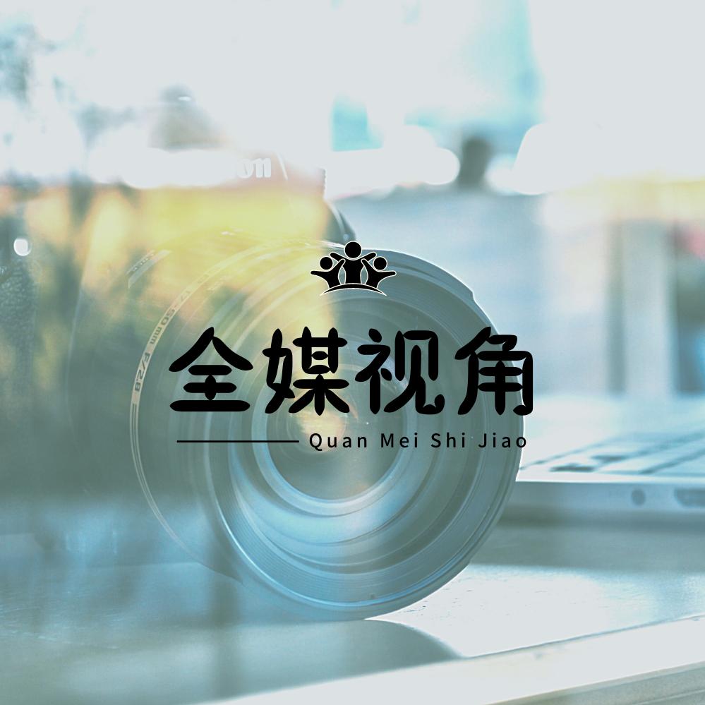 全媒视角