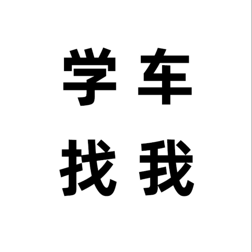 庄河永鑫驾校王教练