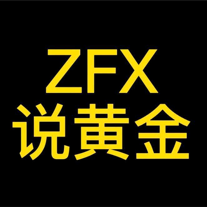 ZFX黄金