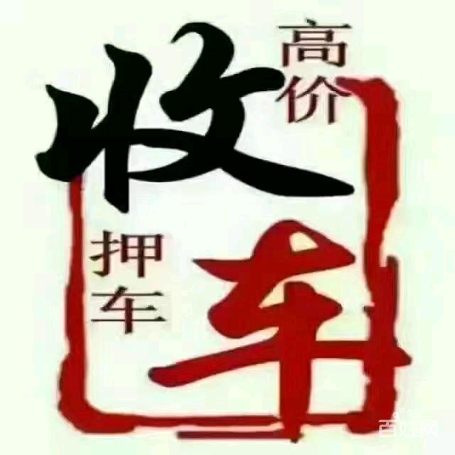 高价回收各种报废车，销户车， 二手车