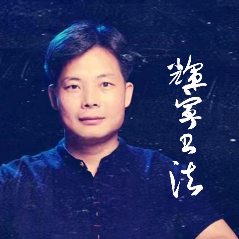 徐辉宁书法篆刻