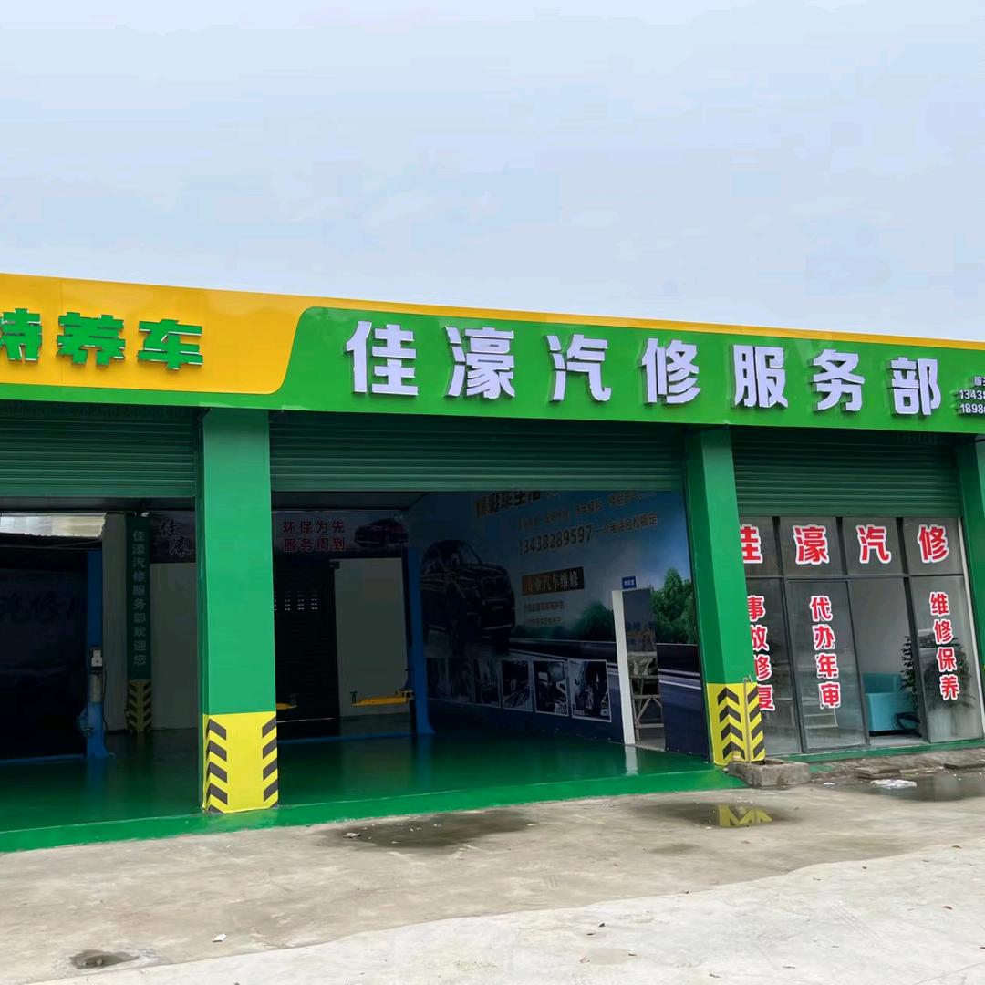 佳濠汽修