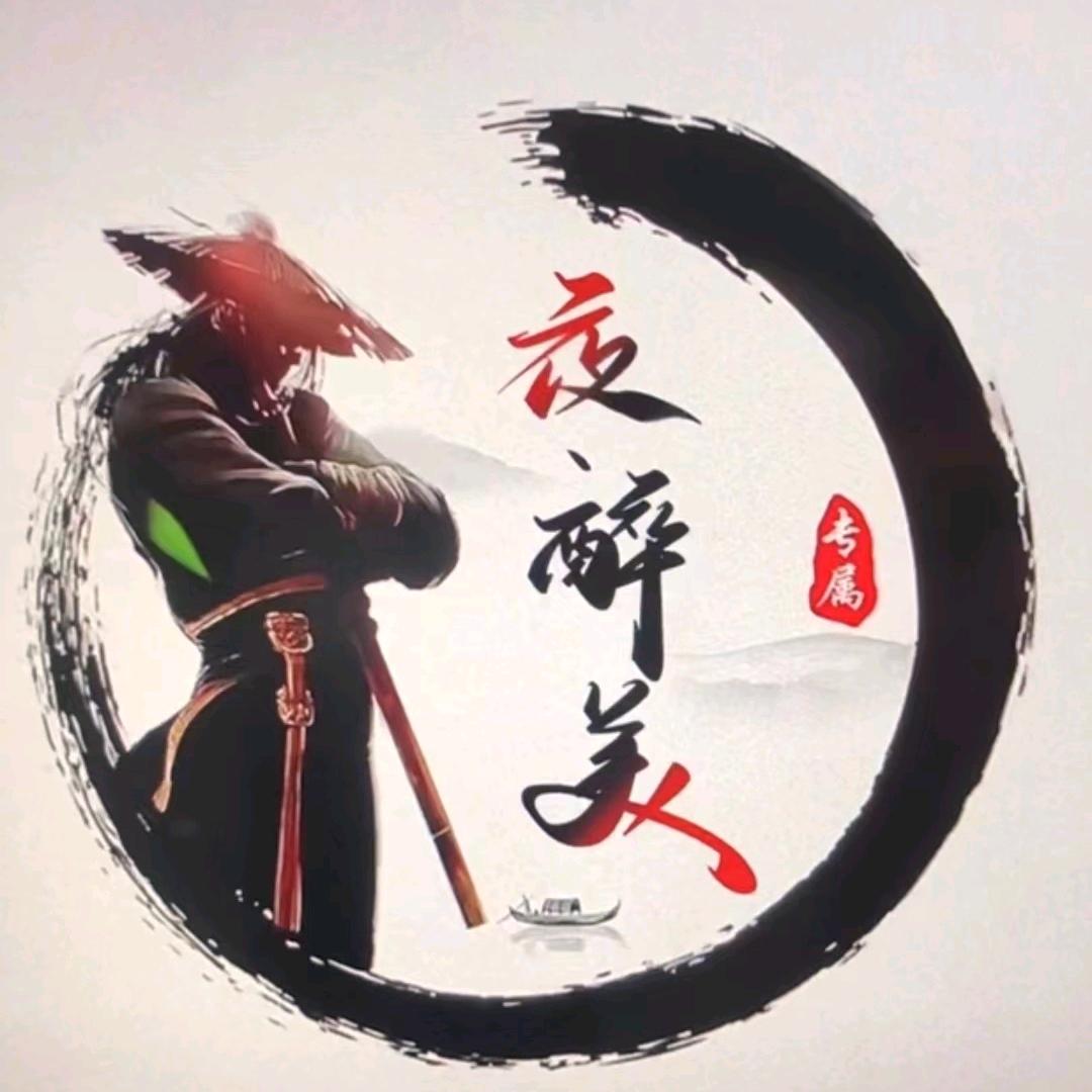 夜醉美