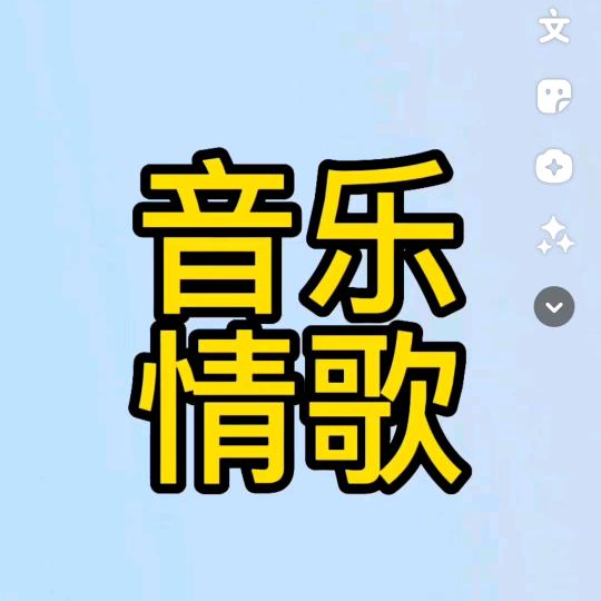 平安姐（小）音乐🎶