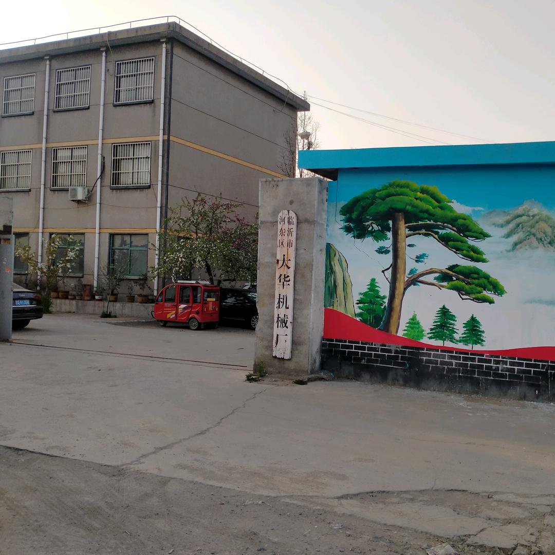 临沂市河东区大华机械厂