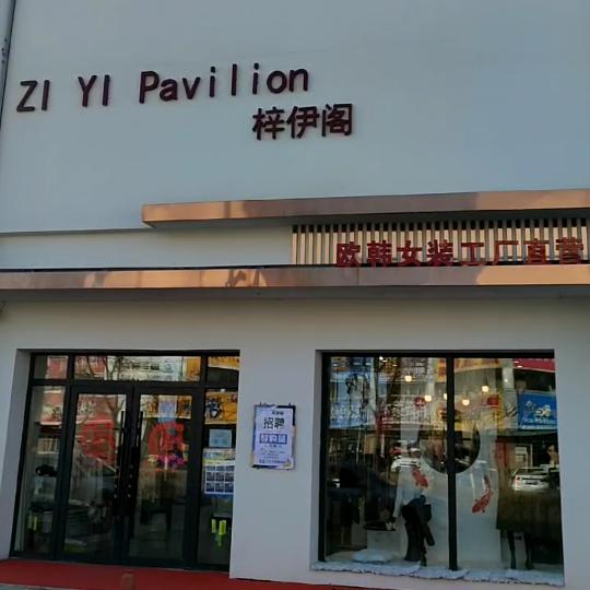 梓伊阁女装店田家一店.