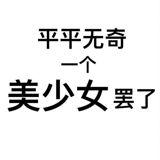 哇