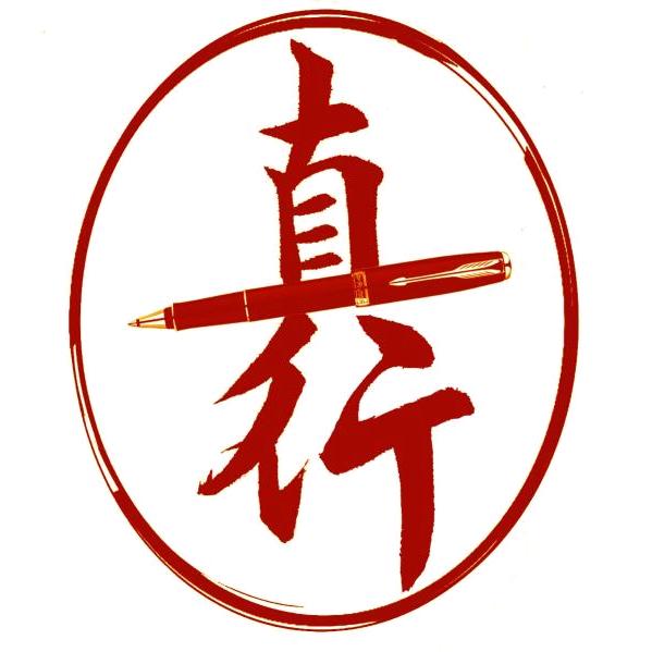 真行硬笔何老师