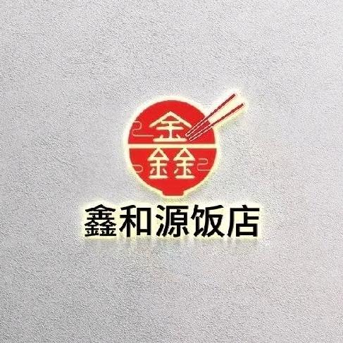 鑫和源饭店