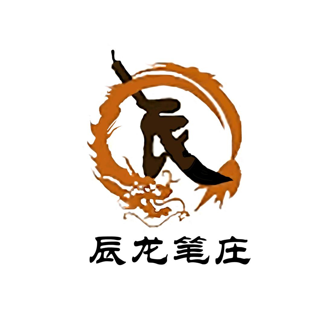 辰龙笔庄（毛笔工厂）