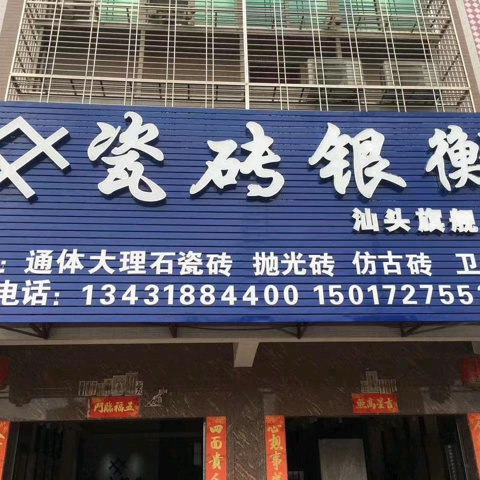 瓷砖装修营业号（银衡建材）吳生