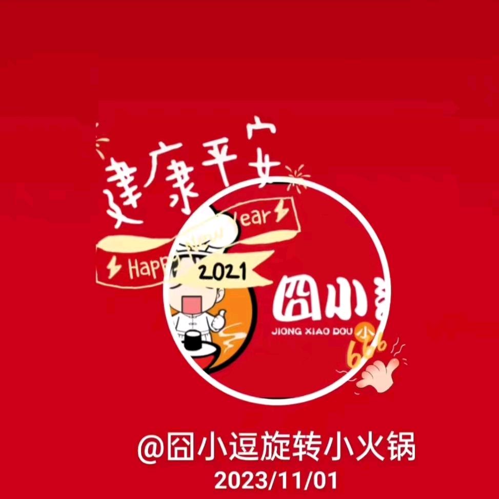 囧小逗旋转小火锅