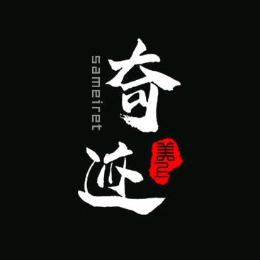徐工·奇迹思维