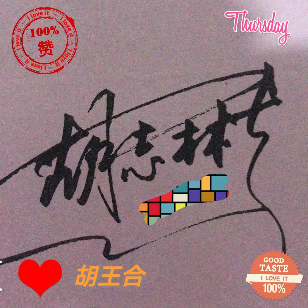 胡志彬
