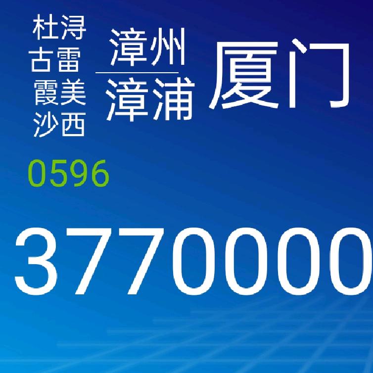 古雷漳浦漳州厦门3770000