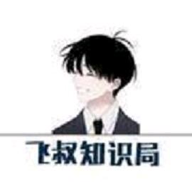 飞叔知识局