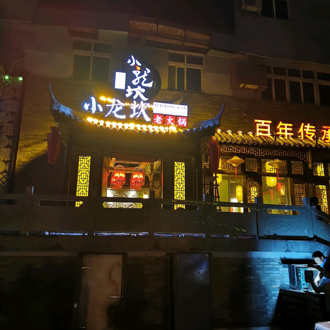 淮北市相山区小龙坎火锅店