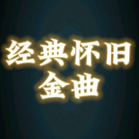 怀旧金曲