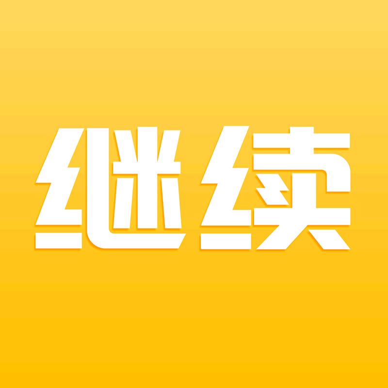 继续茶馆