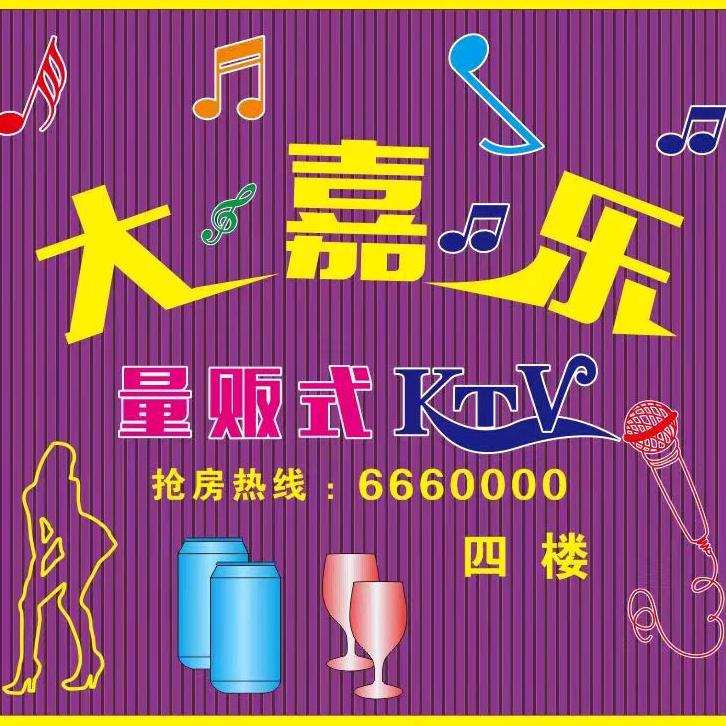 龙川县大嘉乐娱乐中心