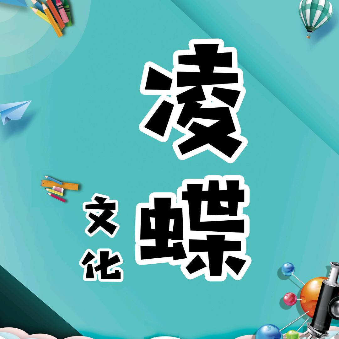 凌蝶文化