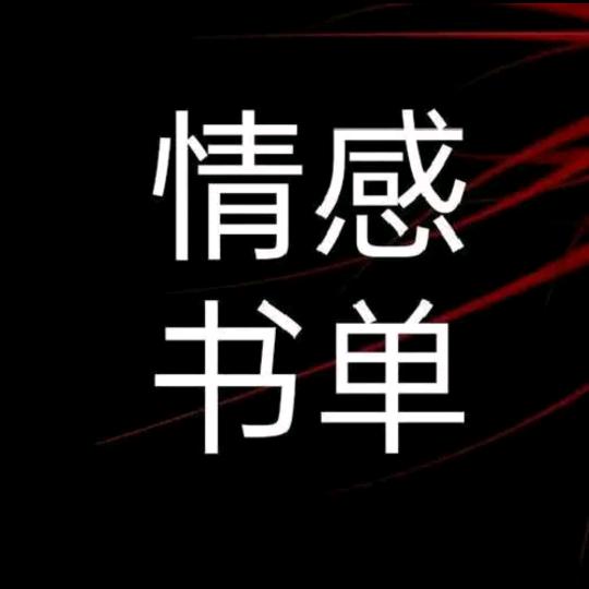 情感@书单