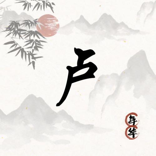 川子