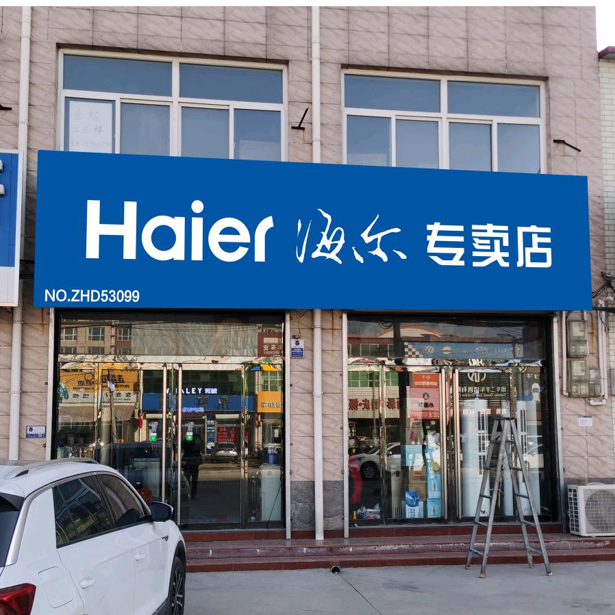 鑫达家电